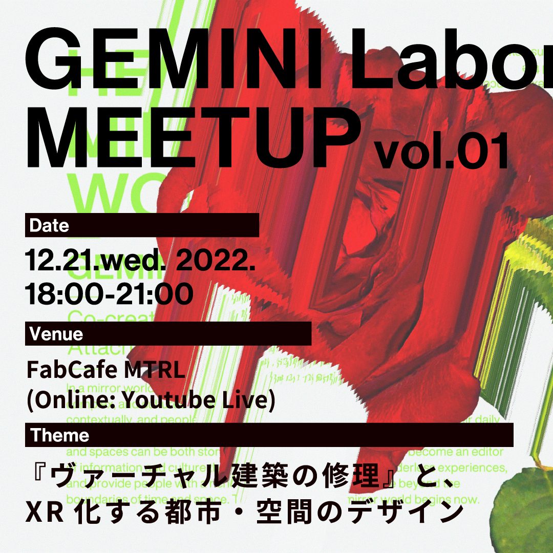 【参加者募集】GEMINI Laboratory Meetup vol.01 〜ミラーワールドの可能性を追求する先駆者達の共創コミュニティ〜