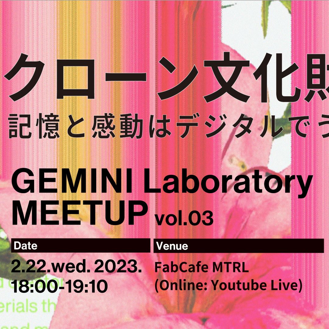 『GEMINI Laboratory Meetup vol.03』