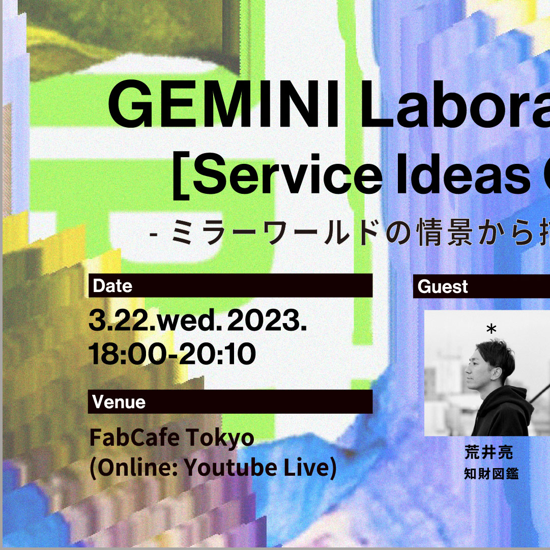 【GEMINI Laboratory OPEN】ミラーワールドの情景から描く、サービスアイデア合評会【Service Ideas Gathering】
