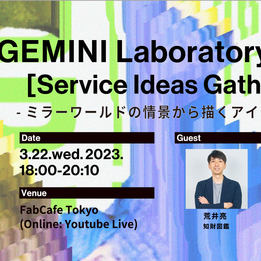 『GEMINI Laboratory Meetup vol.04』